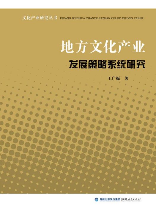 地方文化產業發展策略系統研究