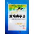 重難點手冊 8年級數學上人教版