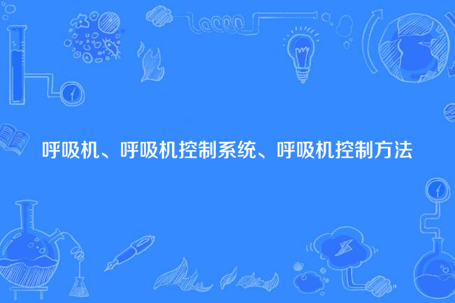 呼吸機、呼吸機控制系統、呼吸機控制方法