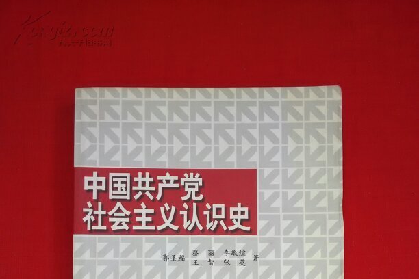 中國共產黨社會主義認識史