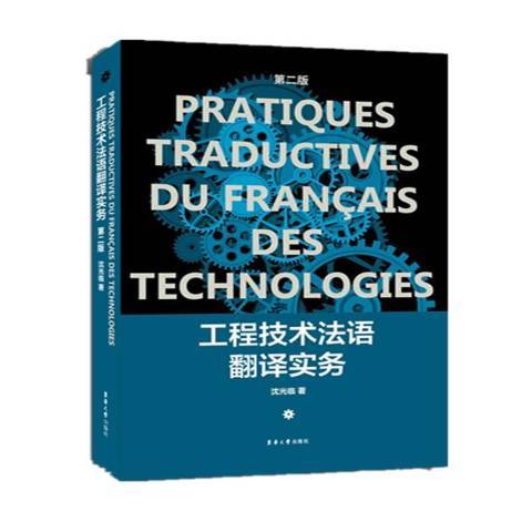 工程技術法語翻譯實務(2019年東華大學出版社出版的圖書)