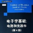 電子學基礎(2006年清華大學出版社出版的圖書)