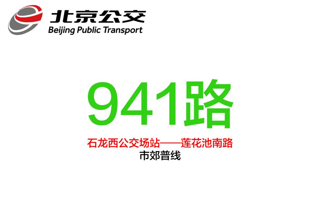 北京公交941路