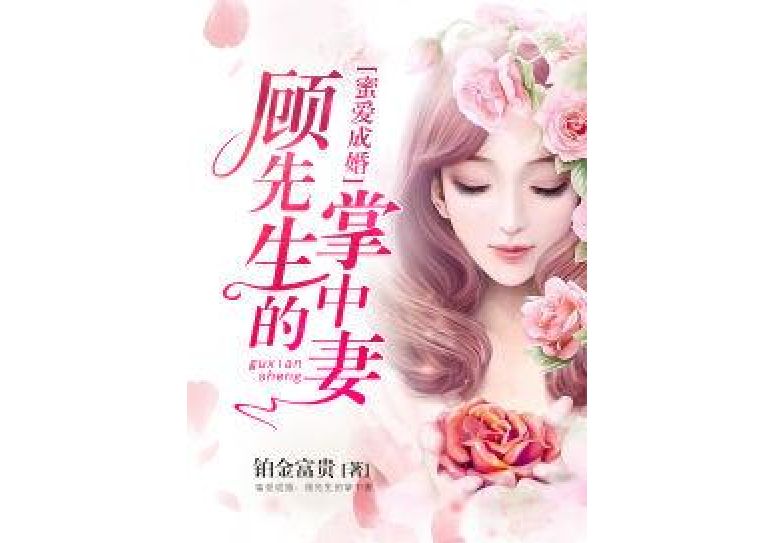 蜜愛成婚：顧先生的掌中妻