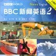 BBC新聞英語2（附送VCD一張）