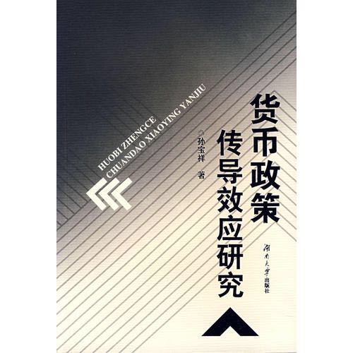 貨幣政策傳導效應研究(孫寶祥主編書籍)