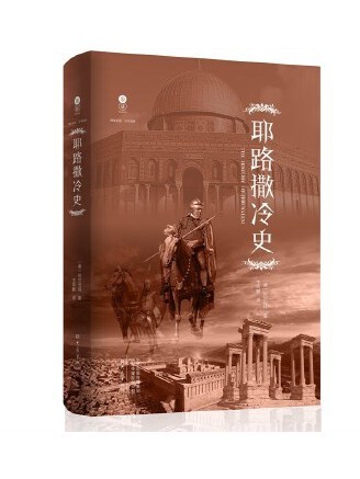 耶路撒冷史(2022年大象出版社出版的圖書)