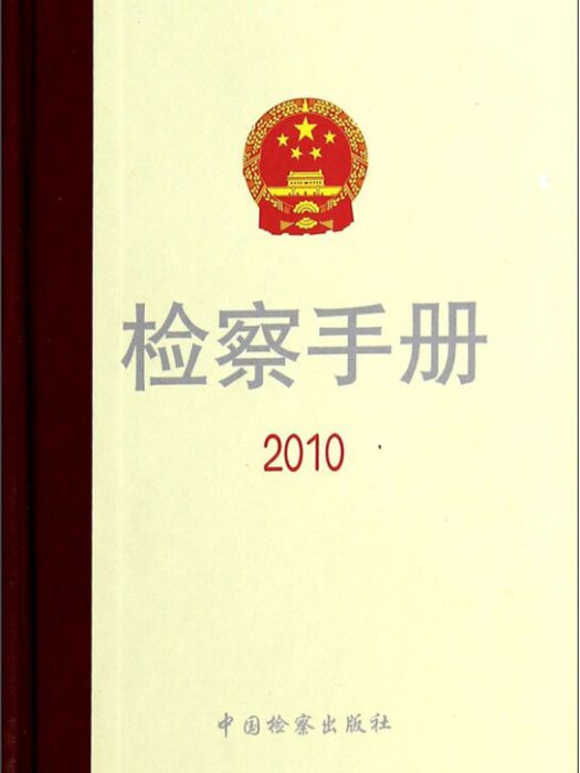 檢察手冊(2010)