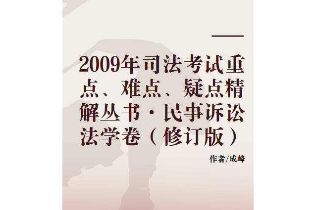 2009年司法考試重點、難點、疑點精解叢書·民事訴訟法學卷（修訂版）