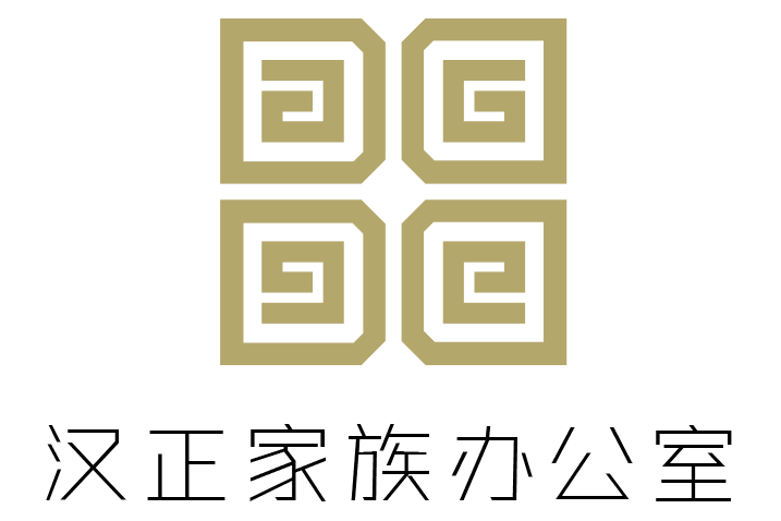 漢正家族辦公室（廣州）有限公司