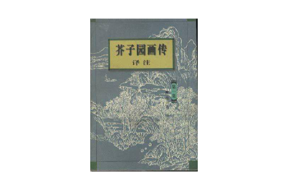 芥子園畫傳譯註第1-3集