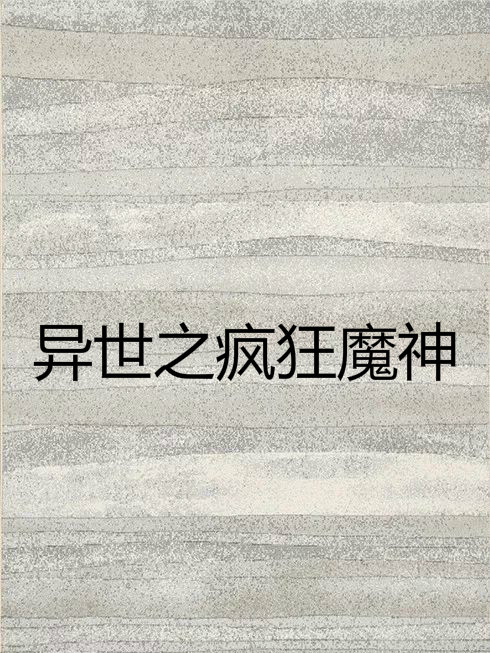 異世之瘋狂魔神(天使之吻創作的玄幻類網路小說)