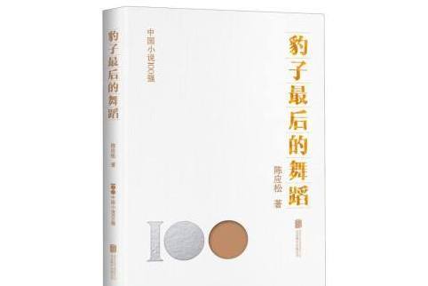 豹子最後的舞蹈(2023年北京聯合出版公司出版的圖書)