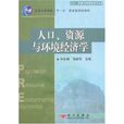 人口、資源與環境經濟學(科學出版社出版的圖書)