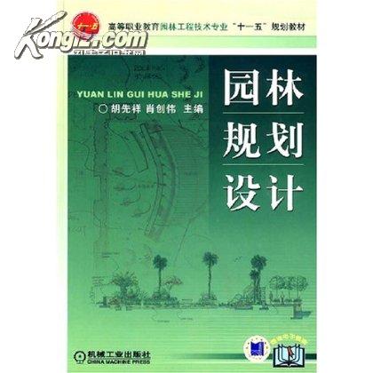 園林規劃設計(徐靜鳳、熊星、胡桂林編著書籍)