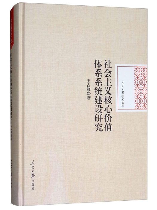 社會主義核心價值體系系統建設研究