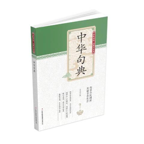 中華句典(2019年吉林出版集團出版的圖書)