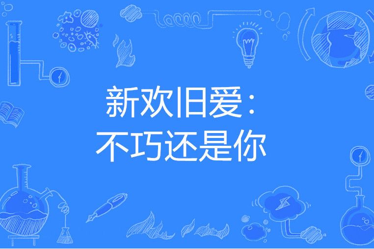 新歡舊愛：不巧還是你(思我之心所著小說)