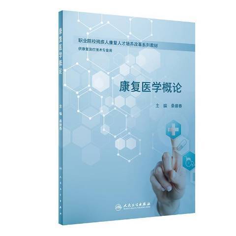 康復醫學概論(2019年人民衛生出版社出版的圖書)