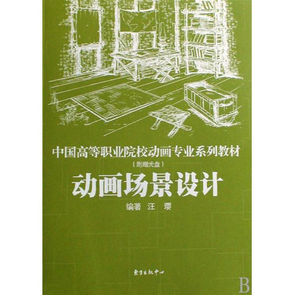 中國高等職業院校動畫專業系列教材：動畫場景設計