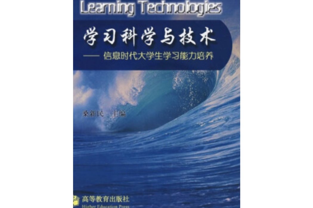 學習科學與技術：資訊時代大學生學習能力培養