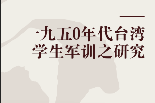 一九五0年代台灣學生軍訓之研究