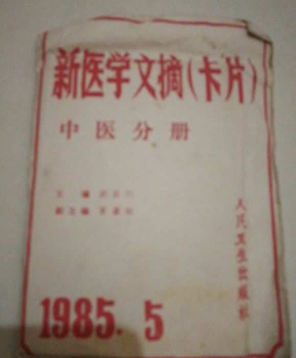 新醫學文摘（中醫分冊）