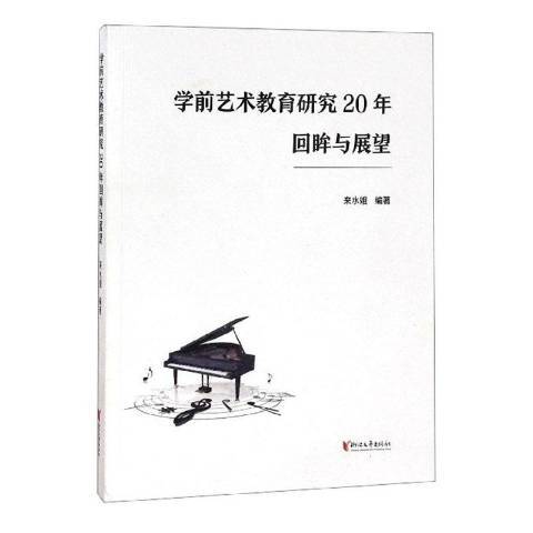 學前藝術教育研究20年回眸與展望