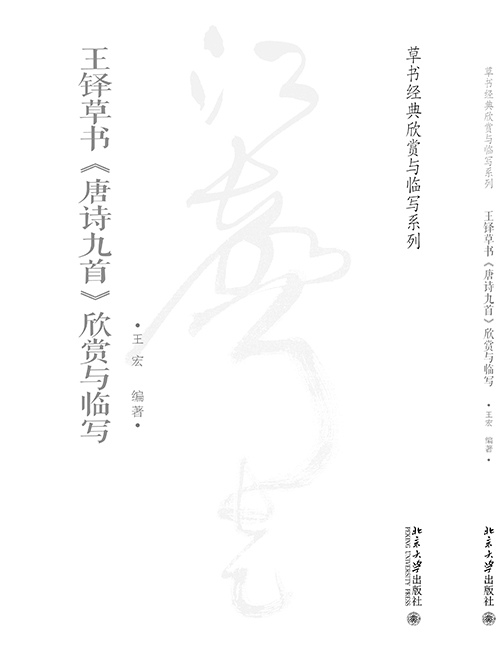 王鐸草書《唐詩九首》欣賞與臨寫