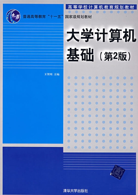 大學計算機基礎（第2版）(2008年9月清華大學出版社出版的教材)