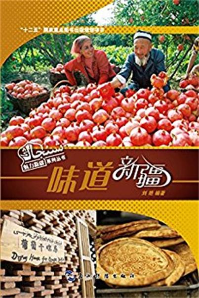 魅力新疆系列叢書：味道新疆