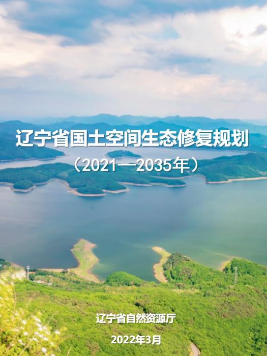 遼寧省國土空間生態修復規劃（2021-2035年）