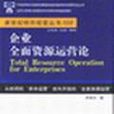 企業全面資源運營論