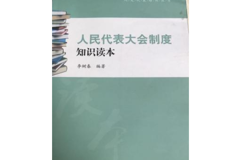 人民代表大會制度知識讀本