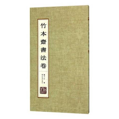 竹本齊書法卷