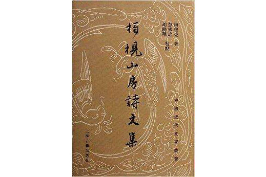 柏梘山房詩文集/中國近代文學叢書