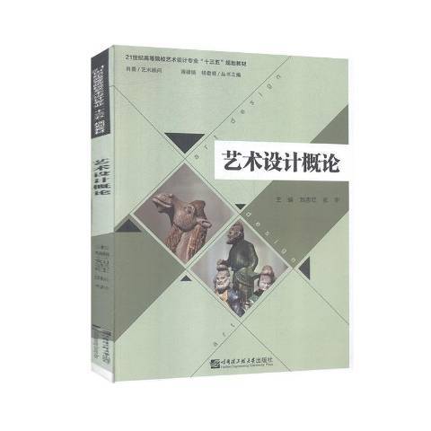 藝術設計概論(2019年哈爾濱工程大學出版社出版的圖書)