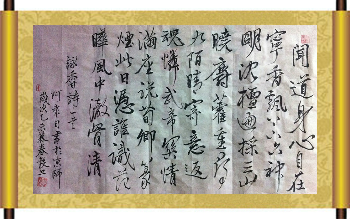 阿袁（即陳忠遠）先生《詠香詩》手跡書法