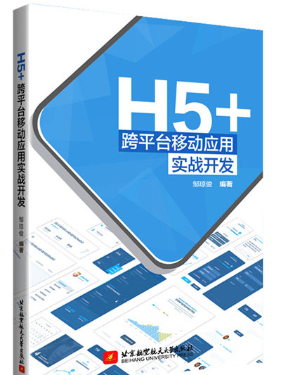 H5+跨平台移動套用實戰開發