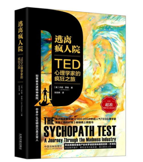 逃離瘋人院：TED心理學家的瘋狂之旅