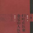 掃葉莊醫案也是山人醫案(書籍)