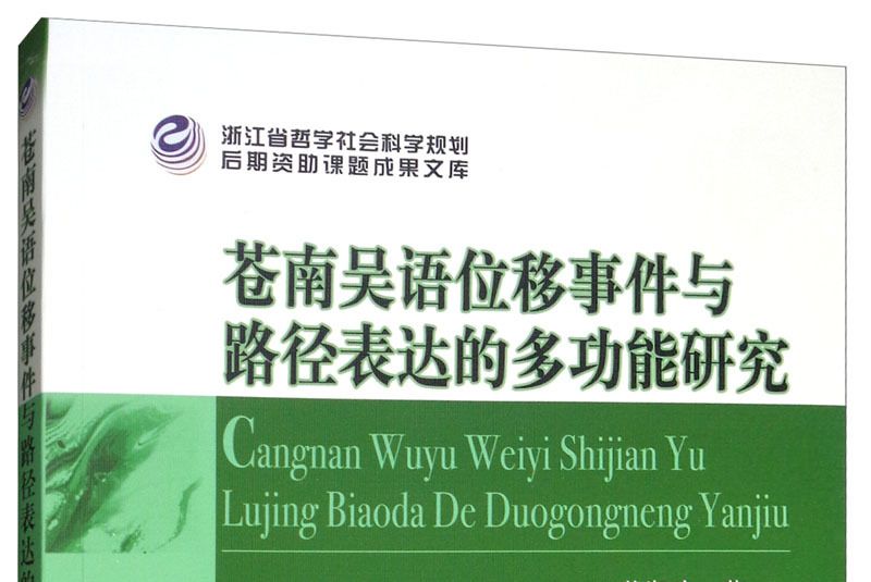 蒼南吳語位移事件與路徑表達的多功能研究