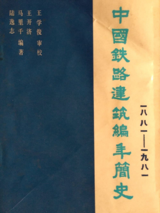 中國鐵路建築編年簡史(1881——1981)