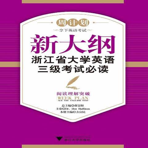 新大綱浙江省大學英語三級考試——閱讀理解突破