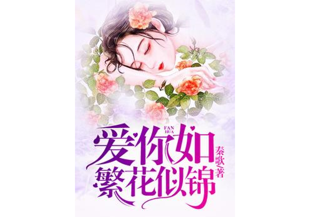 愛你如繁花似錦