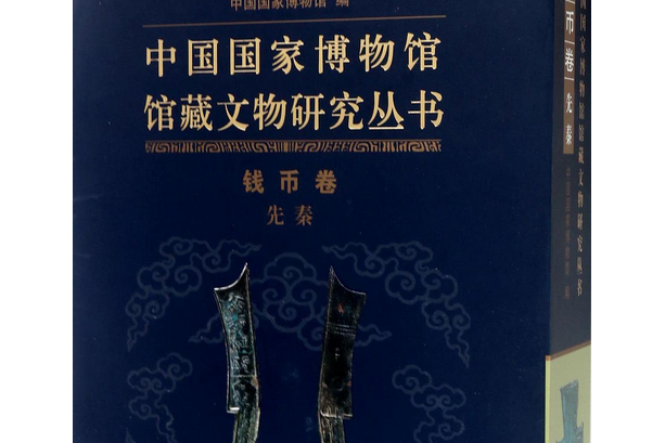 中國國家博物館館藏文物研究叢書·錢幣卷（先秦）