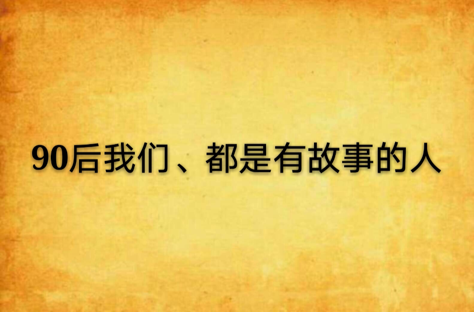 90後我們、都是有故事的人