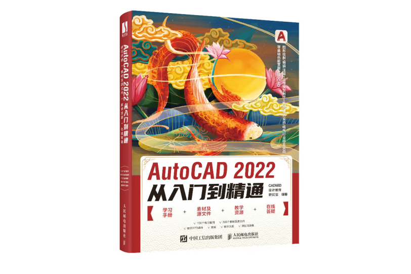 AutoCAD 2022從入門到精通(2022年人民郵電出版社出版的圖書)