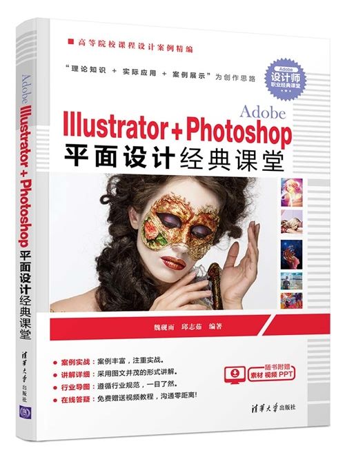 Adobe Illustrator+Photoshop平面設計經典課堂