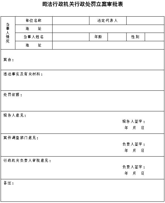 法務部關於印發司法行政機關行政執法文書格式的通知